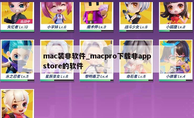 mac装非软件_macpro下载非appstore的软件