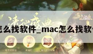 mac怎么找软件_mac怎么找软件管理